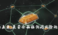 比特派的未来：是否会面临倒闭风险的深度分析