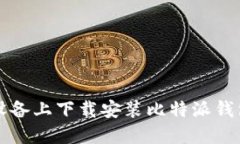如何在iOS设备上下载安装比特派钱包：全面指南