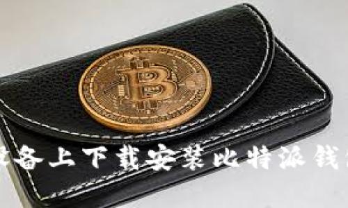 如何在iOS设备上下载安装比特派钱包：全面指南