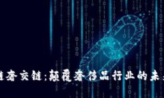 区块链奢交链：颠覆奢侈