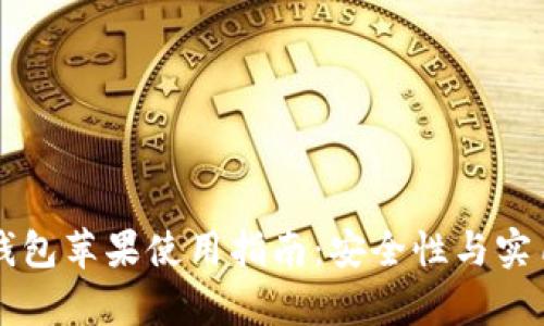比特派钱包苹果使用指南：安全性与实用性解析