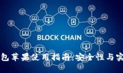 比特派钱包苹果使用指南：安全性与实用性解析