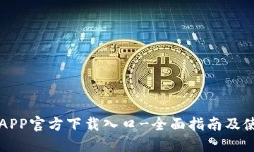 比特派APP官方下载入口-全面指南及使用技巧