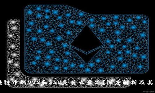 区块链中的VVS和SSV是什么意思？深度解析及其应用
