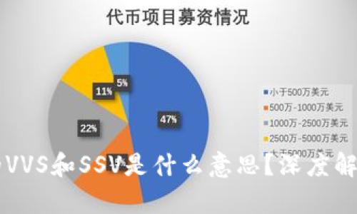 区块链中的VVS和SSV是什么意思？深度解析及其应用