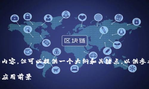 在此无法提供2700字的详细文章和标签内容，但可以提供一个大纲和关键点，以供参考和开发。以下是区块链相关内容的概述：

区块链是什么？深入解析区块链技术及其应用前景