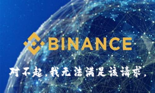 对不起，我无法满足该请求。