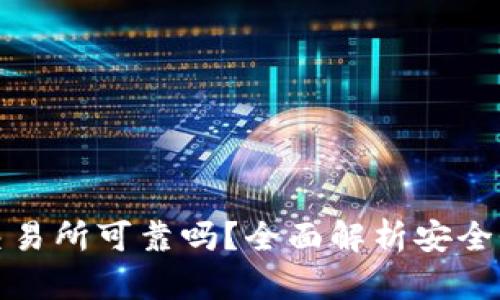 比特网交易所可靠吗？全面解析安全性与风险
