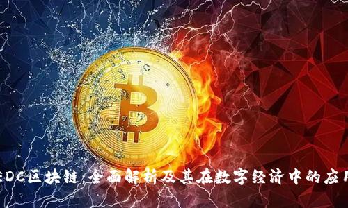 EDC区块链：全面解析及其在数字经济中的应用
