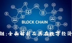 EDC区块链：全面解析及其