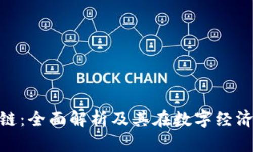 EDC区块链：全面解析及其在数字经济中的应用
