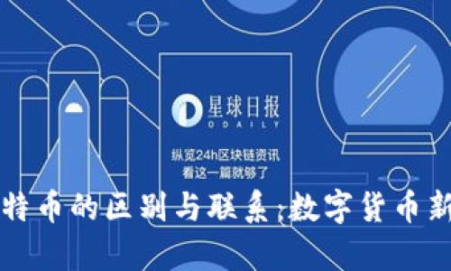 派币与比特币的区别与联系：数字货币新趋势解析