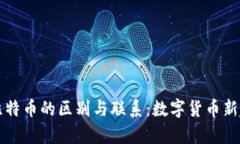 派币与比特币的区别与联系：数字货币新趋势解