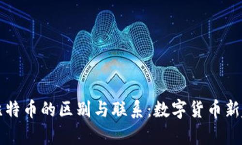 派币与比特币的区别与联系：数字货币新趋势解析