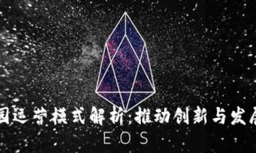 区块链产业园运营模式解析：推动创新与发展的新兴生态