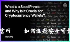 比特派下载官网——如何选择安全可靠的下载站