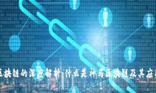 神马区块链的深度解析：什么是神马区块链及其应用前景