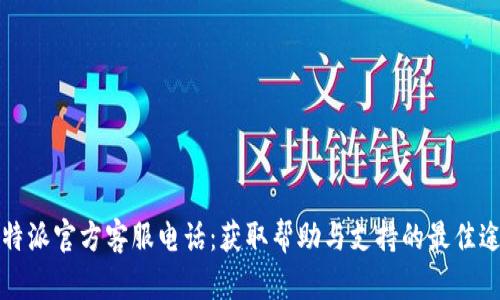 比特派官方客服电话：获取帮助与支持的最佳途径