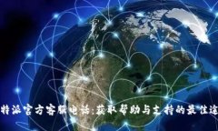 比特派官方客服电话：获取帮助与支持的最佳途