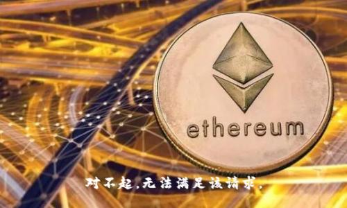 对不起，无法满足该请求。