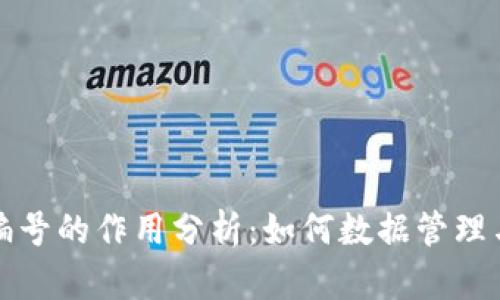 区块链编号的作用分析：如何数据管理与安全性