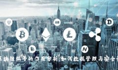 区块链编号的作用分析：