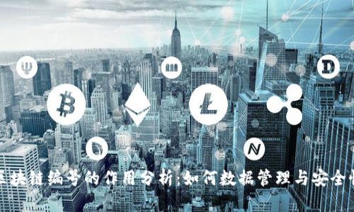区块链编号的作用分析：如何数据管理与安全性