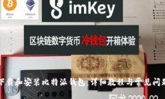 如何下载和安装比特派钱包：详细教程与常见问