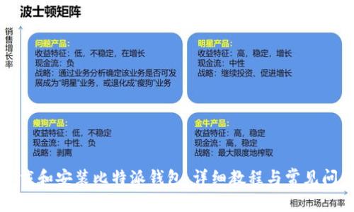 如何下载和安装比特派钱包：详细教程与常见问题解答