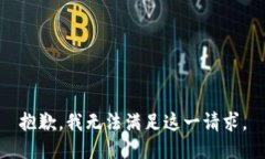 抱歉，我无法满足这一请求。