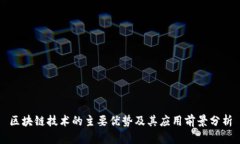 区块链技术的主要优势及