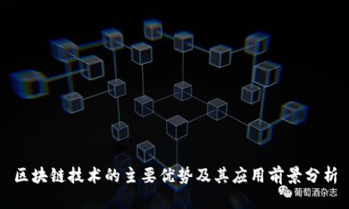 区块链技术的主要优势及其应用前景分析