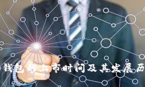 比特派钱包的上市时间及其发展历程解析