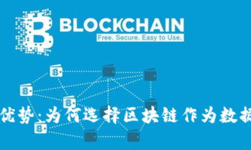 区块链存储的优势：为何选择区块链作为数据存储解决方案