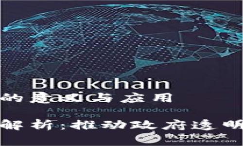 政务区块链特点的意义与应用

政务区块链特点解析：推动政府透明与高效的新技术