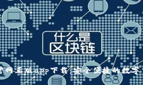 比特派钱包官网正版app下载：安全便捷的数字货币管理工具