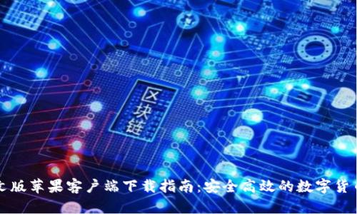 比特派中文版苹果客户端下载指南：安全高效的数字货币管理工具