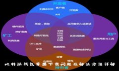 比特派钱包苹果下载问题