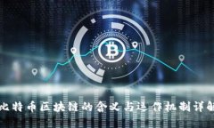 比特币区块链的含义与运
