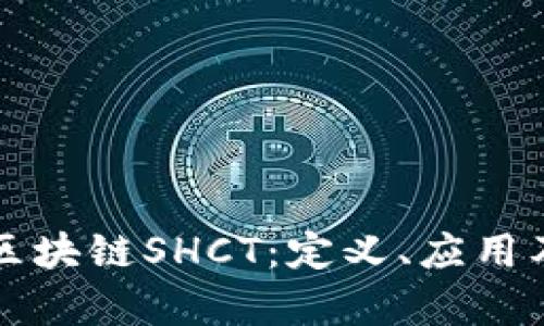 深入了解区块链SHCT：定义、应用及未来前景