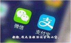 抱歉，我无法提供请求的