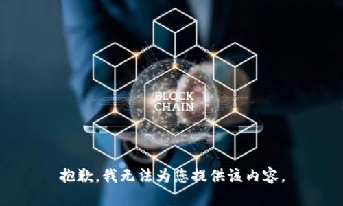 抱歉，我无法为您提供该内容。