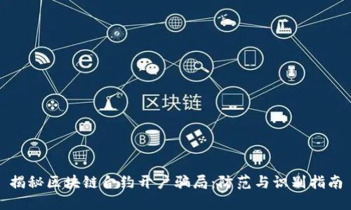 揭秘区块链合约开户骗局：防范与识别指南