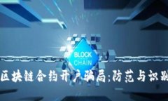 揭秘区块链合约开户骗局