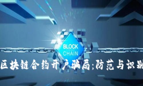 揭秘区块链合约开户骗局：防范与识别指南