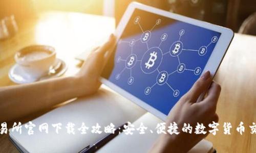 比特交易所官网下载全攻略：安全、便捷的数字货币交易体验