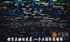 探索区块链发展：八个关