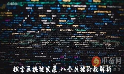 
探索区块链发展：八个关键阶段解析