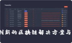 aelf区块链：创新的区块链