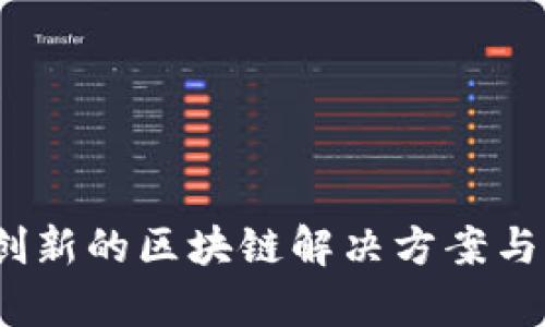 aelf区块链：创新的区块链解决方案与应用前景分析